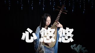 【琵琶】刘宇宁  心悠悠【颜心记】Pipa Cover by Carolyn Wang 梦游天下  念你日悠悠，夜悠悠，愁是心上秋。但无妨，我愿倾我所有，无止无休。 [upl. by Aseel]