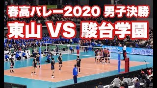 春高バレー2020男子決勝 東山京都府 VS 駿台学園東京都 Fixed full version [upl. by Ydeh59]