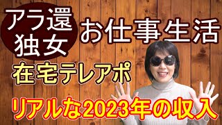 ㉜【お仕事生活】在宅テレアポ／給料1年間 [upl. by Cloris]