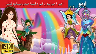 ایوا پریوں کی دنیا میں پہنچ گئی  Evas visit to Fairy Land in Urdu  Urdu Fairy Tales [upl. by Bruning230]