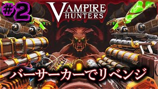 2 バーサーカーのリベンジマッチ【VAMPIRE HUNTERS】 [upl. by Arremat]