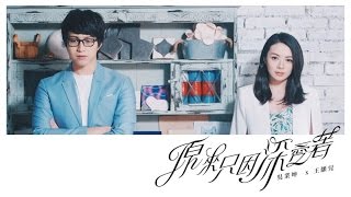 JW 王灝兒  吳業坤  原來只因深愛著 Official Music Video [upl. by Aniri737]