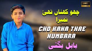 Cho Kana Thae Numbara Singer Babal Bugti New Song 2024 [upl. by Anifares]