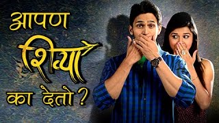 आपण शिव्या का देतो  Logic Behind Bad Words  Shivya Marathi Movie 2017  Bhushan Pradhan [upl. by Grunenwald117]