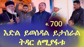 Memehir Girma Wondimu Video 700 እድል ይወሰዳል ይታሰራል ትዳር ከሚያፋቱ ክፉዎች ተጠንቀቁ፤ ትዉልድ ይዳን subescribenow [upl. by Airak]