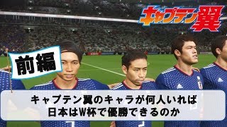 日本のW杯優勝にはキャプテン翼のキャラが何人必要か 前編【ウイイレ2018】 [upl. by Hufnagel]