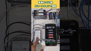 【2線式リモコンスイッチ】フルスマーターで状態確認しながら操作できます [upl. by Otrebla]