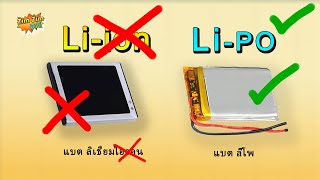 แบตลิเธี่ยมโพลิเมอร์ LiPo กับ แบตลิเธี่ยมไอออน Liion ต่างกันอย่างไร [upl. by Schaumberger]