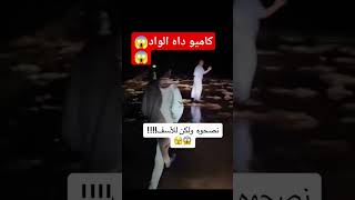 كاميو داه الفياضان اكسبلور قسمةونصيب yousrastyle وصفات shortvideo funny love تيكتوك food [upl. by Acus]