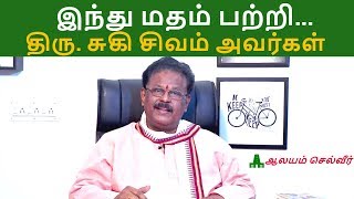 இந்து மதம் பற்றி திரு சுகி சிவம் அவர்கள்  Suki Sivam Latest Speech [upl. by Agnella924]