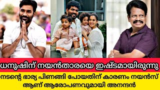 ധനുഷിന്റെ ഭാര്യ പിണങ്ങി പോയതിന് കാരണം നയൻ‌താര ആരോപണവുമായി അനന്ദൻ Nayanthara ampDhanush latest issue [upl. by Amelita]