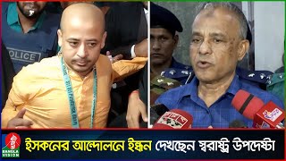 চিন্ময় দাসের গ্রেপ্তারকে কেন্দ্র করে বিশৃঙ্খলা যা বললেন স্বরাষ্ট্র উপদেষ্টা  Chinmay Krishna Das [upl. by Hays]