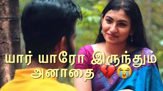 யார் யாரோ இருந்தும் அனாதை 💔 Neduntheevu mukilan  sad WhatsApp status 😭 pain love 💔🪓 sad kavathi [upl. by Cohdwell]