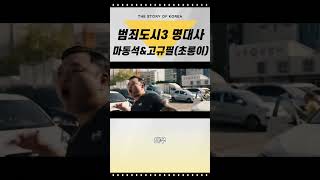 범죄도시3 마동석 초롱이 shorts 영화 드라마 범죄도시 범죄도시1 범죄도시2 범죄도시3 마동석 초롱이 고규필 [upl. by Kahler]