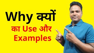 Why क्यों  Why Ka Matlab  Why Ka Matlab Kya Hota Hai  Why Ka Use  Use of Why in Question [upl. by Notlef73]