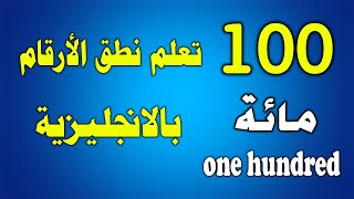 تعليم الارقام بالانجليزي من 1 إلى 1000000 🔢🧮 [upl. by Eimmelc945]