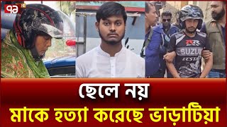 নারীকে হত্যার পর ফ্রিজে রাখার ঘটনায় নতুন মোড়  Ekattor TV [upl. by Nahgrom49]