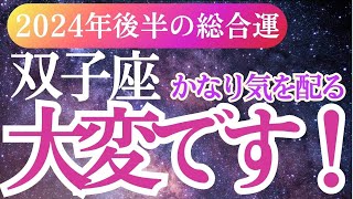 【双子座】2024年9月～12月ふたご座のタロット＆占星術。双子座運勢完全ガイド！ [upl. by Tandie]