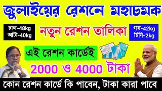 Free Ration Good News  জুলাই মাসের রেশনের নতুন তালিকা  July month Ration entitlement list [upl. by Zicarelli]