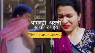 अरररा आमदनी अठन्नी खर्चा रुपइया। Part 1  comedy scene [upl. by Guenzi]