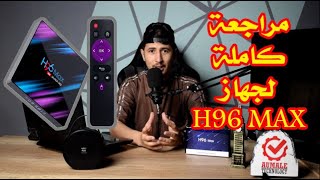 مراجعة كاملة لجهاز 4K TV BOX H96 MAX الرهيب بسعر جد رائع [upl. by Annaillil]