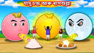 যাদু চন্দ্ৰ আৰু ৰাসগুল্লা  Rasgulla magic  Assamese Cartoon  New Assamese Story  New fairy tales [upl. by Sinnaiy]