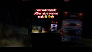 Hanif vs shyamoly hanif vs shyamoly শ্যামলী বৌদি bus busracing busloverstory travel shorts [upl. by Soilisav490]