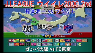 『JLEAGUE 実況ウイイレ2000 2nd【観戦モード】59』ガンバ大阪 vs FC東京 [upl. by Anayaran]