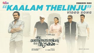 Kaalam Thelinju  Oru Anweshanathinte Thudakkam VideoPrabha Varma M Jayachandran  Kapil Kapilan [upl. by Anpas]