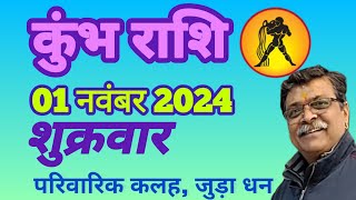 कुंभ राशि 1नवंबर राशिफल। Kumbh Rashi Aaj ka Rashifal Rashifal Today Rashifal astrology kumbh [upl. by Uon]