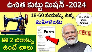 Free Sewing Machine Scheme 2024 Application  ఉచిత కుట్టు మిషన్ స్కీమ్ 2024  modi New Yojana [upl. by Hebner]