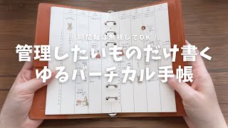 管理したいものだけ書くゆるバーチカル始めました！ [upl. by Lindell]