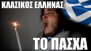 ΟΙ ΕΛΛΗΝΕΣ ΤΟ ΠΑΣΧΑ ΑΧ ΕΛΛΑΔΑ   Manos [upl. by Iramat]