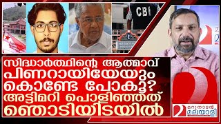 പിണറായി ശ്രമിച്ചിട്ടും അട്ടിമറി പൊളിഞ്ഞു ഞൊടിയിടയിൽ സിബിഐ എത്തി l Sidharthan [upl. by Aretina]