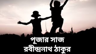 পূজার সাজ  রবীন্দ্রনাথ ঠাকুর  দেবলীনার কথকতা [upl. by El101]