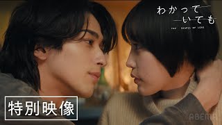 【特別映像】横浜流星主演ドラマ『わかっていても the shapes of love 』佐野玲於、鳴海唯出演！主題歌はiri｜129月よる9時から！ [upl. by Eadmund]