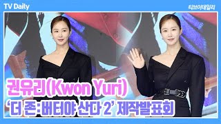 4K 권유리Kwon Yuri 믿음직스럽지 못한 오빠들 ‘애정으로 하드캐리’ 더존2 제작발표회 [upl. by Idur259]