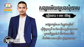 សង្សារអើយអោយបងសុំ​ Songsa Ery Oy Bong Somtos Lyric  ខេមរៈ​ សេរីមន្ត​ Khemarak Sereymon [upl. by Acinomahs]