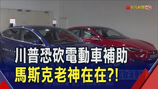 購車7500美元補貼恐取消電動車股嚇倒一片！馬斯克喊：沒在怕quot特斯拉對手更慘quot｜非凡財經新聞｜20241115 [upl. by Ayal]