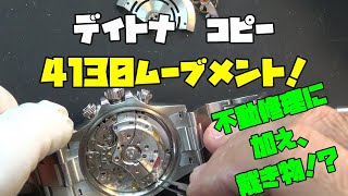 本日の修理依頼！デイトナコピーのクローン4130ムーブメント！前編！不動ってことで入庫！4130クローン デイトナ コピー！これを復活させていくんだが、なんと戴き物も凄い！この量は凄い！状況確認だ！ [upl. by Jania]