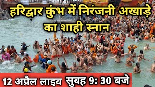 Haridwar kumbh ke shahi snan me Niranjani Akhada ka Snan [upl. by Raybourne24]