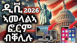 ዲቪ 2026 ብቀሊሉ ኣመላልኣ ብሞባይልን ብኮምፕዩተርን dv lottery 2026 registration I dv lottery  DV2026 [upl. by Alesi664]