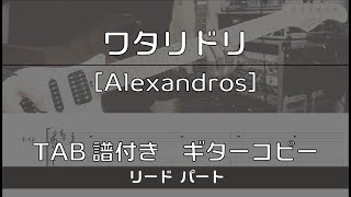 【TAB譜付き】ワタリドリ  Alexandros リード【ギターコピー】 [upl. by Feerahs751]