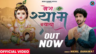 Mera Shyam Gwacha II Nikhil Ranawat II Kapil Brothers II Janmashtmi Special Bhajan II HD VIDEO [upl. by Teirtza]