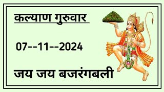 7 November 2024  कल्याण बुधवार धमाका [upl. by Johnsten]