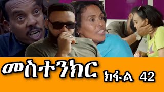 መስተንክር 43 ተኸታታሊት ፊልም  ክፋል 43 Mestenkir Eritrean Drama Part 43 Mestenkir Part 43 Eritrean Film 2024 [upl. by Ehtnax475]