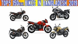 Top 5 Best 150cc Motorcycle In Bangladesh 2019  Top 5 150cc bikes in Bangladesh 2019 [upl. by Nanreik]