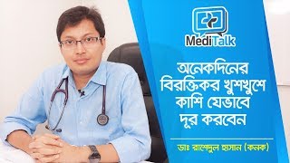 অনেকদিনের বিরক্তিকর খুশখুশে কাশি যেভাবে দূর করবেন  Cure Dry Cough  DrRashedul Hassan Kanak [upl. by Retsim942]