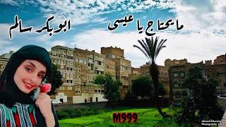 ابوبكر سالم  ما يحتاج يا عيسى  Abu Baker Salim  Ma Yehtag Ya Eissa [upl. by Pieter]