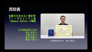 ＜奨励賞 出光興産株＞ 第22回グリーン・サステイナブル ケミストリー賞GSC賞 喜びの声 [upl. by Anaul]